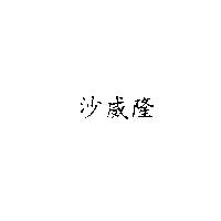 沙威隆