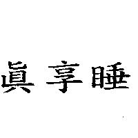 真享睡