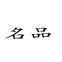 名品