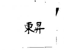 東昇