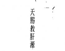 天賜救肝源