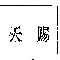 天賜