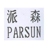 派森及 PARSUN