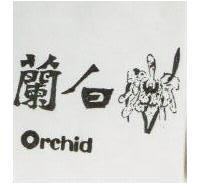白蘭 ORCHID