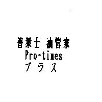 普萊士 油管家 Pro-times プラス