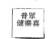 普眾健樂喜