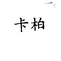 卡柏