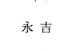 永吉
