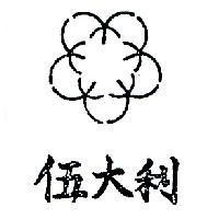 伍大利