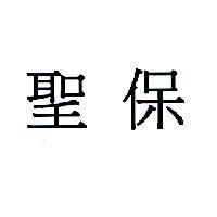 聖保