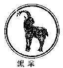 黑羊及圖