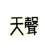 天聲