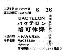 培可體隆 BACTELON バクテロン