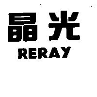 晶光 RERAY