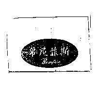 帛尼菲斯 Boniface