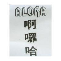 啊囉哈 ALOHA