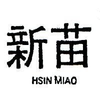 新苗 HSIN MIAO 
