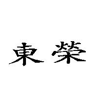 東榮