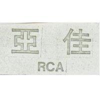 亞佳 RCA