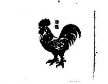 雄雞及圖