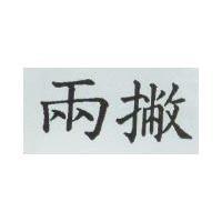 兩撇