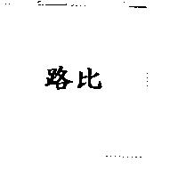 路比