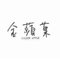 金蘋菓 GOLDEN APPLE