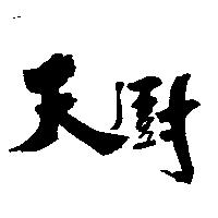 天廚