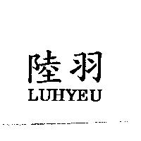 陸羽 LUHYEU