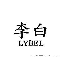 李白 LYBEL