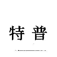 特普