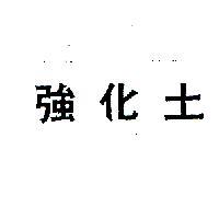 強化土
