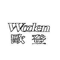 歐登 Woden