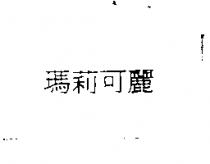 瑪莉可麗