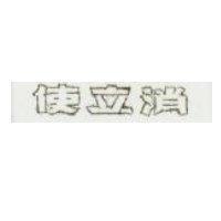 使立消