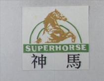神馬及圖 SUPERHORSE