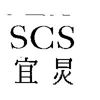 宜炅 SCS