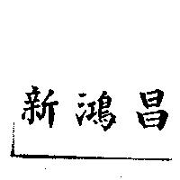 新鴻昌