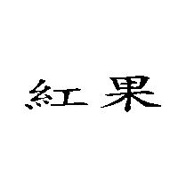 紅果