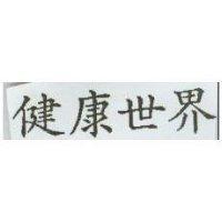 健康世界