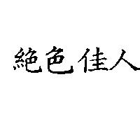 絕色佳人