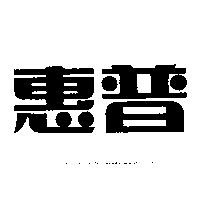 惠普