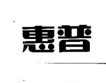 惠普