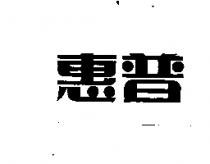 惠普