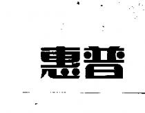 惠普