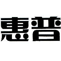 惠普