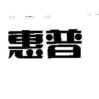 惠普