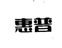 惠普