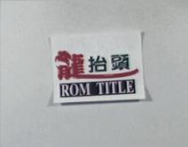 龍抬頭 ROM TITLE 及圖