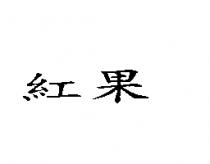 紅紅